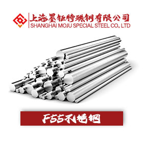 F55不銹鋼